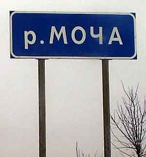 река Моча в Московской и Нижегородской обл