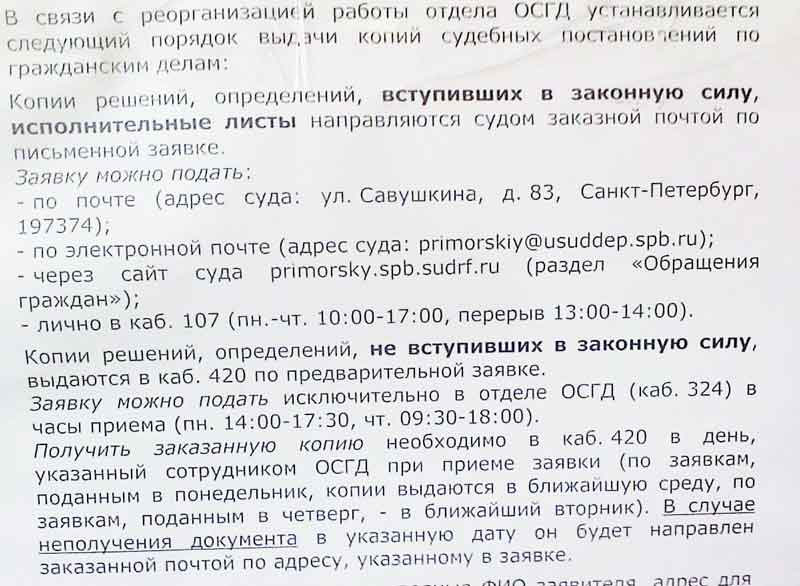 Порядок получения копии решения суда, исполнительных документов в Приморском районном суде Санкт-Петербурга